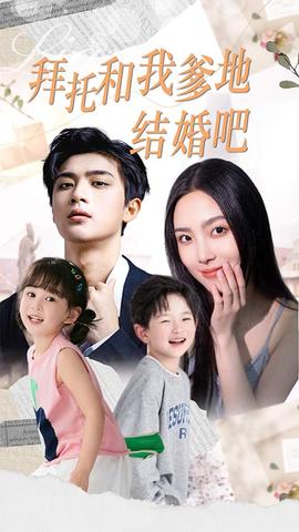 拜托和我爹地结婚吧&萌妈驾到总裁马甲别掉(全集)