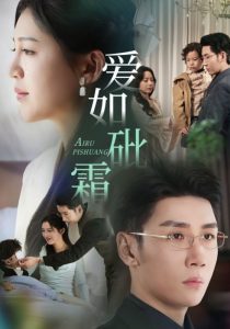 爱如砒霜(全集)