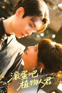 滚蛋吧！植物人君(全集)