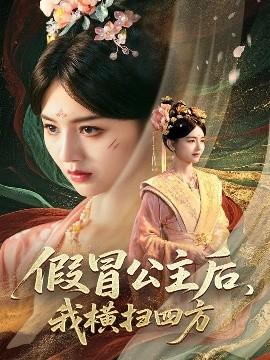 假冒公主后，我横扫四方(全集)