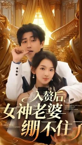 入赘后女神老婆绷不住了(全集)