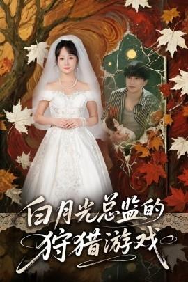 白月光总监的狩猎游戏(全集)