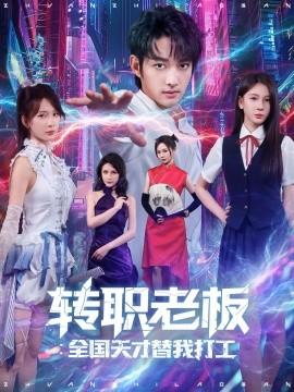 转职老板全国天才替我打工(全集)
