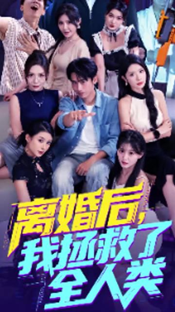 美女你也不想地球毁灭吧&离婚后我拯救了全人类(全集)