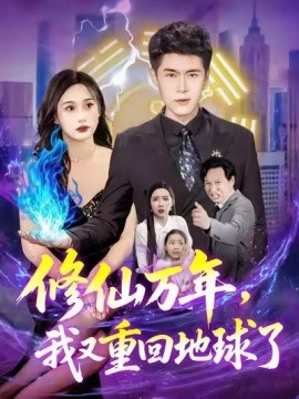 修仙万年，我又重回地球了(全集)