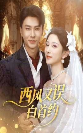 西风又误白首约(全集)