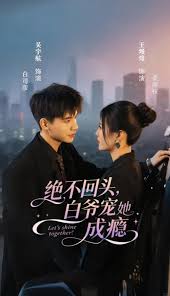 绝不回头白爷宠她成瘾(全集)