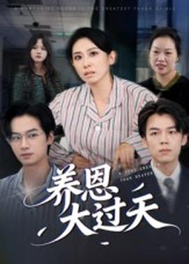 养恩大过天(全集)