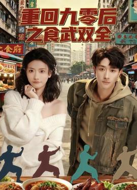重回九零后之食武双全(全集)
