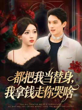 都把我当替身，我拿钱走你哭啥(全集)