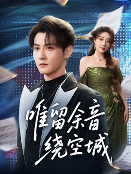 唯留余音绕空城(全集)