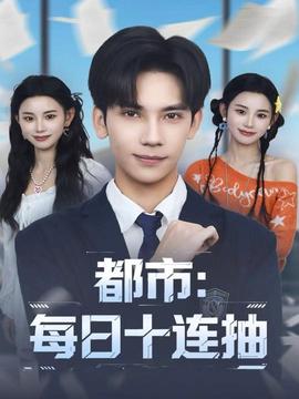 都市：每日十连抽(全集)