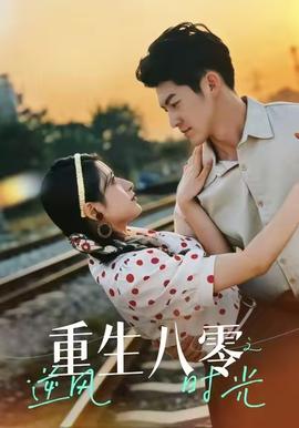 重生八零之逆风时光(全集)