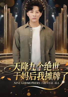 天降九个绝世干妈后我摊牌了(全集)
