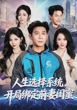 人生选择系统，开局绑定前妻闺蜜(全集)