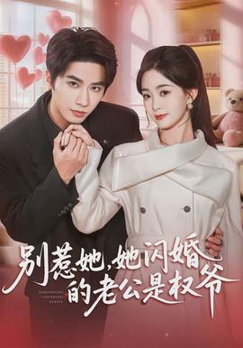 别惹她，她闪婚的老公是权爷(全集)