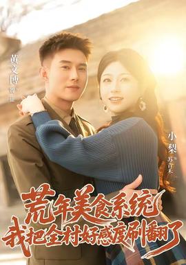 荒年美食系统：我把全村好感度刷爆了(全集)