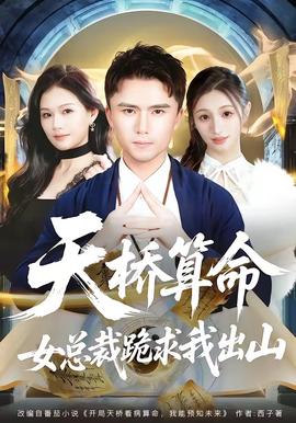 天桥算命女总裁跪求我出山(全集)