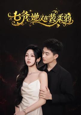 七爷她又在装柔弱(全集)