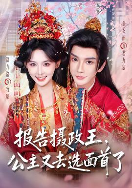 报告摄政王，公主又去选面首了(全集)