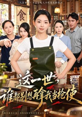 这一世，谁都别想再拿我当枪使(全集)