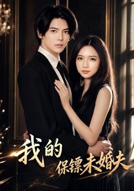 我的保镖未婚夫(全集)