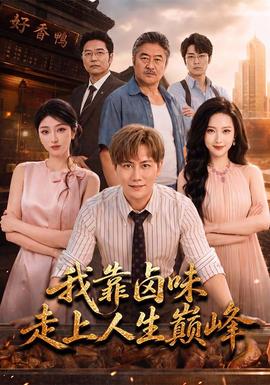 我靠卤味走上人生巅峰(全集)