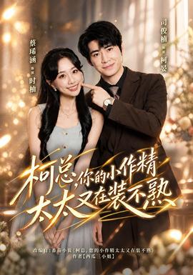 柯总，你的小作精太太又在装不熟(全集)