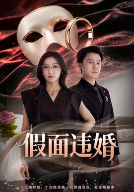 假面违婚(全集)